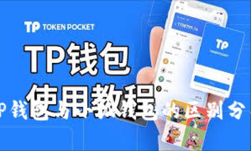 TP钱包与小狐钱包的区别分析