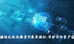 区块链返现诈骗案例最新