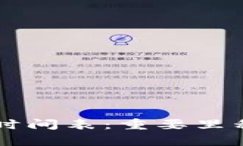 区块链币上市时间表：重要里程碑与趋势分析