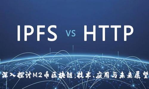 深入探讨M2币区块链：技术、应用与未来展望