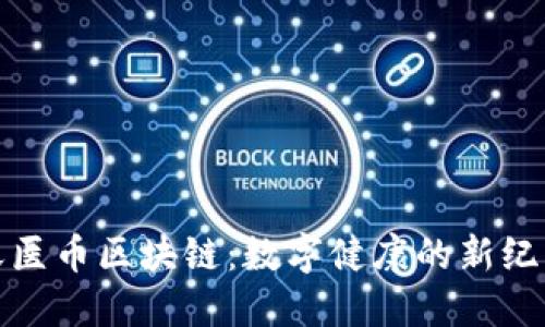 天医币区块链：数字健康的新纪元