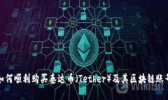 如何顺利购买泰达币（Tether）及其区块链账号