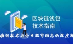 区块链技术与今日股市动态的深度分析