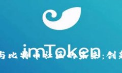 区块链技术与比特币社区的未来：创新与挑战并