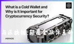 比特币与区块链：颠覆金融体系的新革命