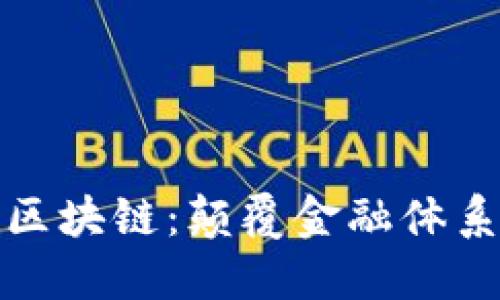 比特币与区块链：颠覆金融体系的新革命