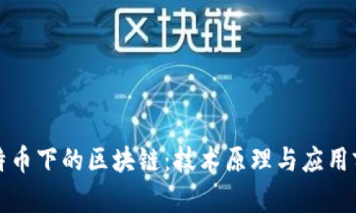 比特币下的区块链：技术原理与应用前景