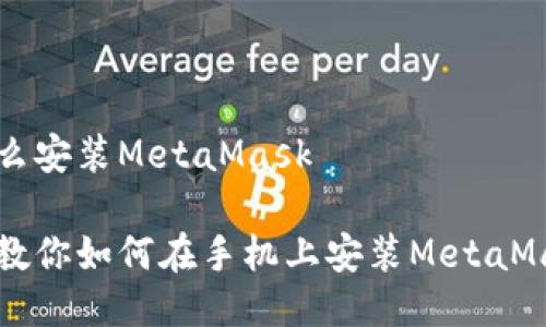 手机怎么安装MetaMask

一步步教你如何在手机上安装MetaMask钱包