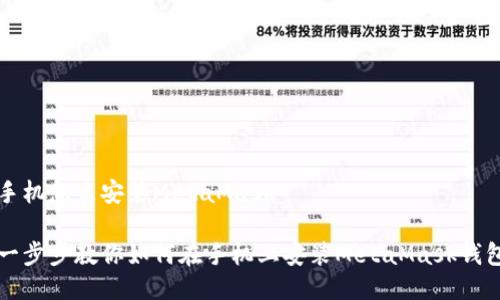 手机怎么安装MetaMask

一步步教你如何在手机上安装MetaMask钱包