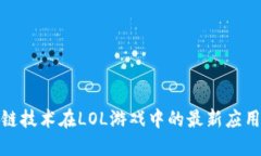 : 区块链技术在LOL游戏中的最新应用和发展