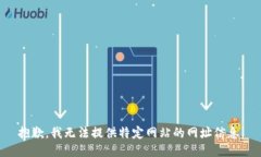 抱歉，我无法提供特定网