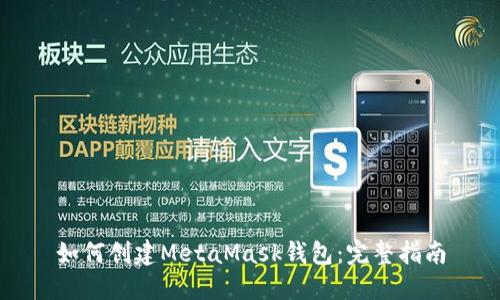 如何创建MetaMask钱包：完整指南