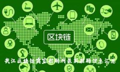 武汉区块链商家招聘网最新招聘信息汇总