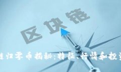 区块链归零币揭秘：特征、行情和投资风险