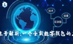 小狐钱包帐号解析：一个