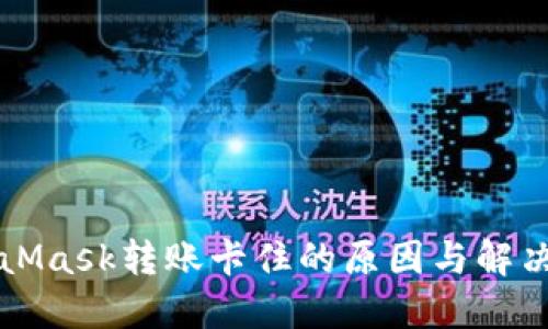 MetaMask转账卡住的原因与解决方案