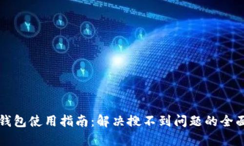 小狐钱包使用指南：解决搜不到问题的全面解析