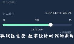 小狐钱包重登：数字经济
