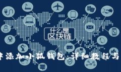 如何在CREO中添加小狐钱包