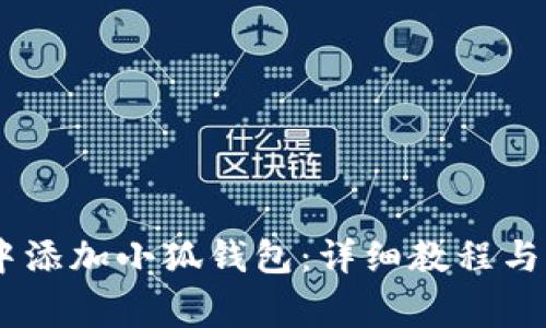 如何在CREO中添加小狐钱包：详细教程与常见问题解答