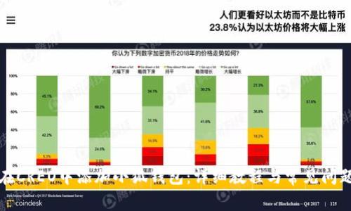 如何在CREO中添加小狐钱包：详细教程与常见问题解答