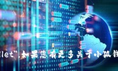 小狐钱包的英文翻译是 ＂