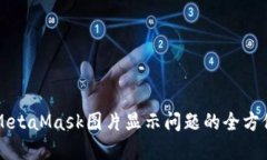 解决MetaMask图片显示问题的