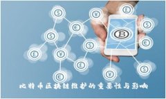 比特币区块链维护的重要性与影响