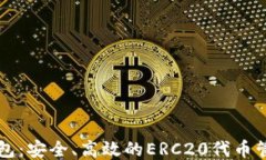 小狐钱包：安全、高效的