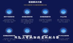 钱包上带狐狸图案的利与
