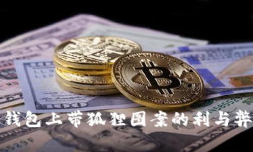 钱包上带狐狸图案的利与弊