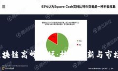 2023年汽车区块链高峰论坛：技术革新与市场机遇