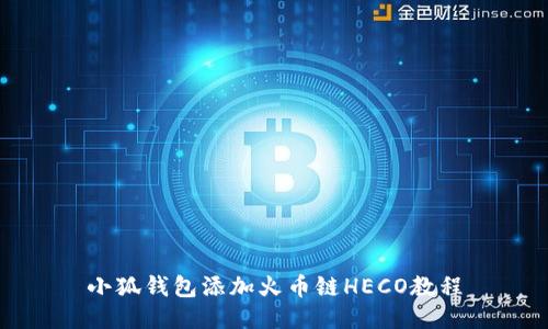 小狐钱包添加火币链HECO教程