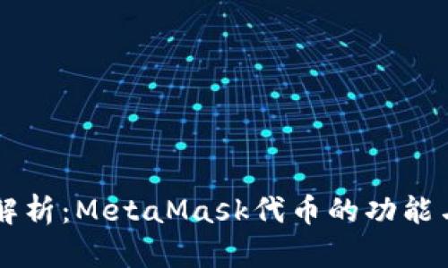 深入解析：MetaMask代币的功能与应用