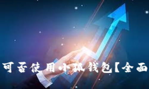 : 苹果手机可否使用小狐钱包?全面解读与说明