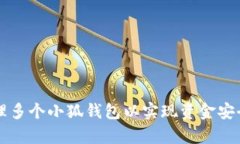 如何有效管理多个小狐钱