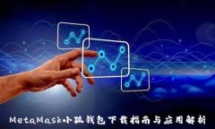 MetaMask小狐钱包下载指南