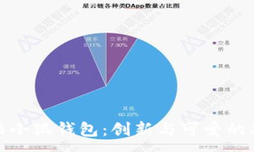 :

小狼小狐钱包：创新与可爱的融合