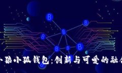 :小狼小狐钱包：创新与可