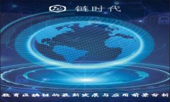 教育区块链的最新发展与