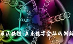 牛头币区块链：未来数字