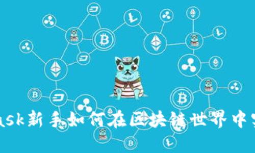 MetaMask新手如何在区块链世界中实现盈利