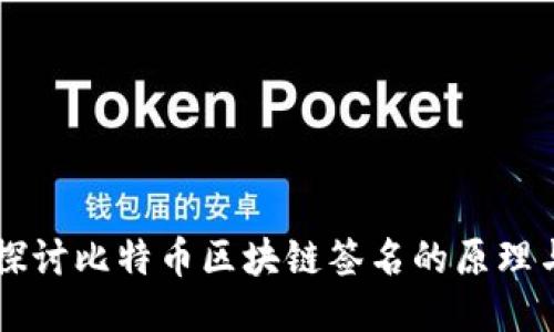 深入探讨比特币区块链签名的原理与应用