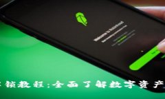 区块链币解锁教程：全面