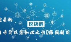 思考一个优质的为何区块链币价跌落如此之快？