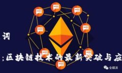 与关键词凌发明：区块链技术的最新突破与应用