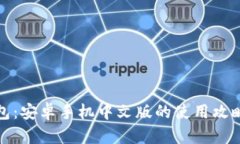 小狐钱包：安卓手机中文