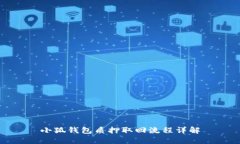 小狐钱包质押取回流程详