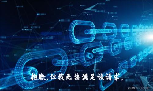 抱歉，但我无法满足该请求。