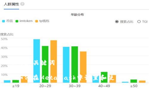 思考和关键词

: 如何在MetaMask中设置和使用USDT